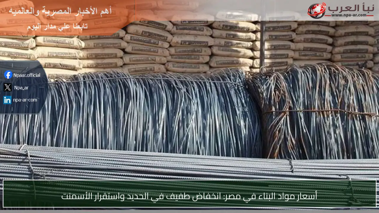 أسعار مواد البناء في مصر: انخفاض طفيف في الحديد واستقرار الأسمنت