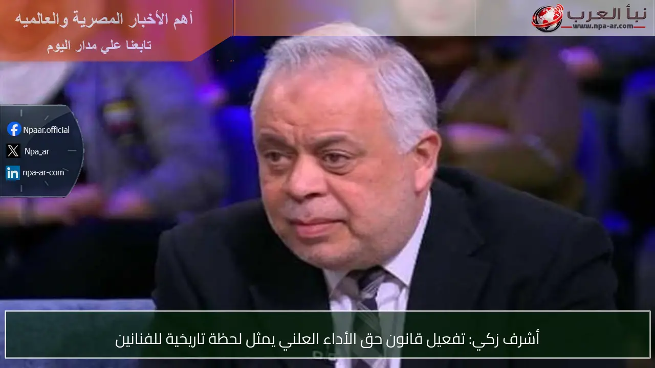 أشرف زكي: تفعيل قانون حق الأداء العلني يمثل لحظة تاريخية للفنانين