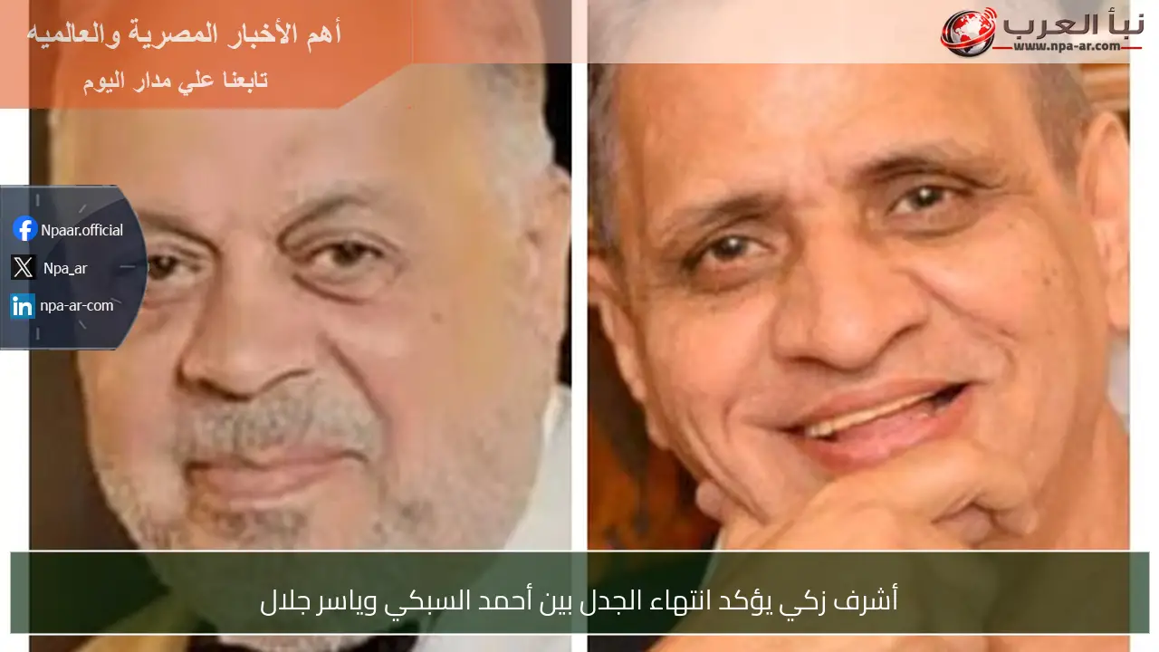 أشرف زكي يؤكد انتهاء الجدل بين أحمد السبكي وياسر جلال