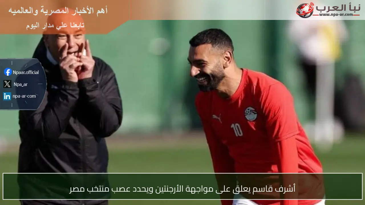 أشرف قاسم يعلق على مواجهة الأرجنتين ويحدد عصب منتخب مصر