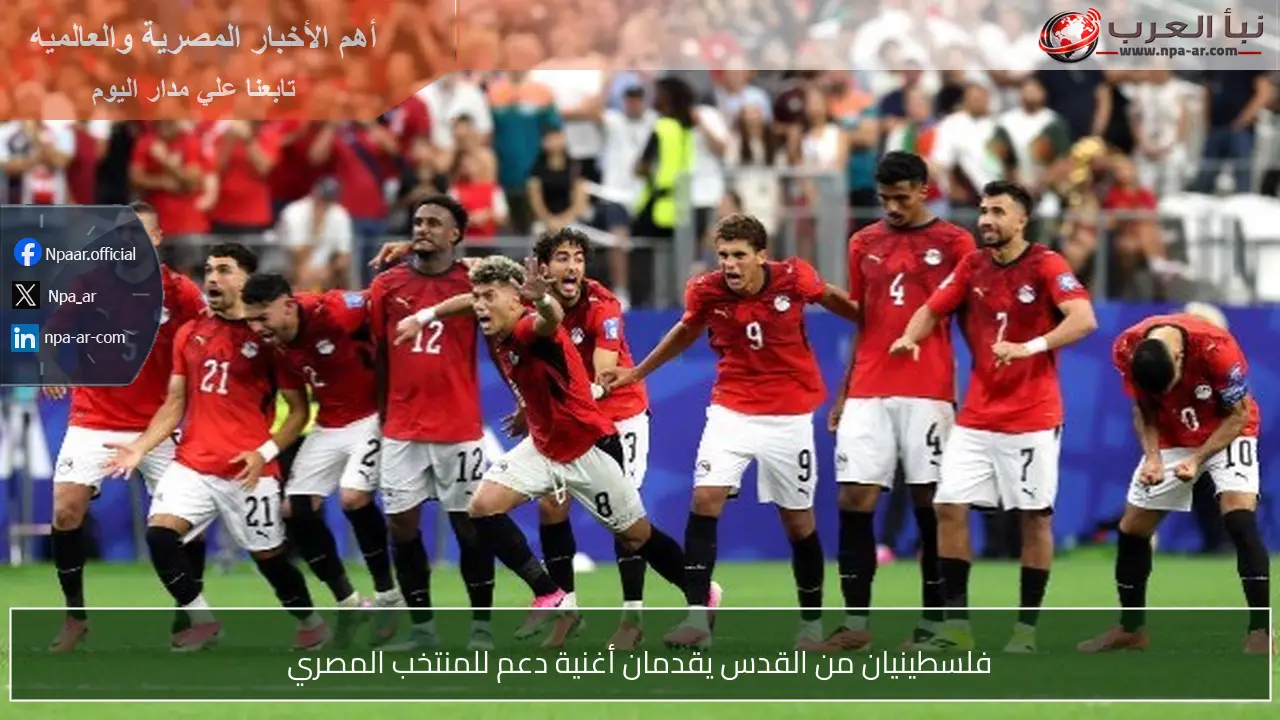 فلسطينيان من القدس يقدمان أغنية دعم للمنتخب المصري