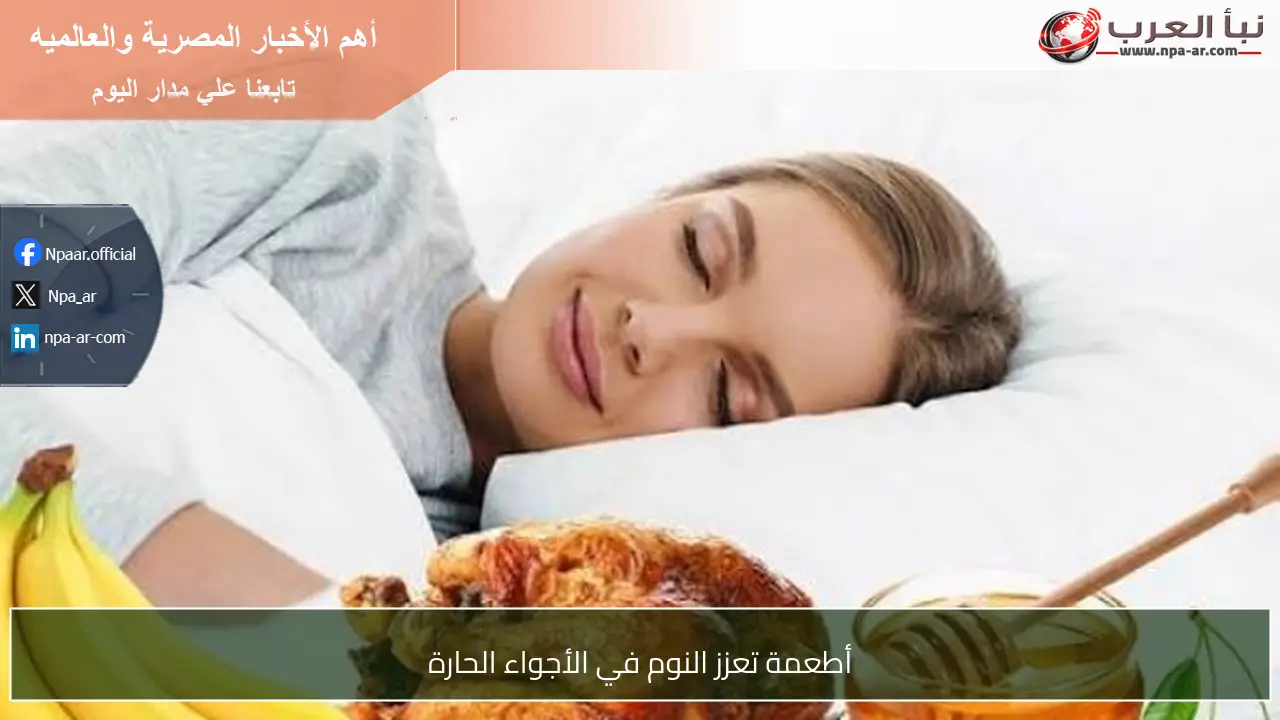 أطعمة تعزز النوم في الأجواء الحارة