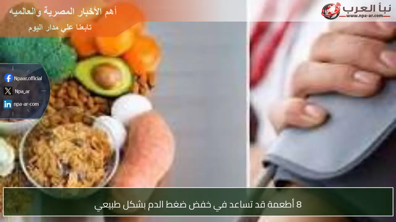 8 أطعمة قد تساعد في خفض ضغط الدم بشكل طبيعي