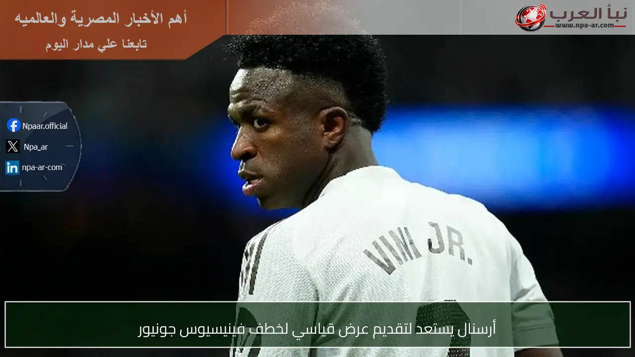 أرسنال يستعد لتقديم عرض قياسي لخطف فينيسيوس جونيور
