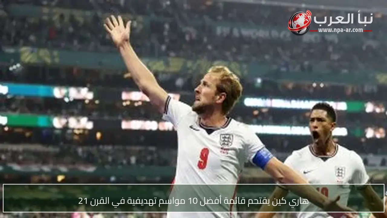 هاري كين يقتحم قائمة أفضل 10 مواسم تهديفية في القرن 21