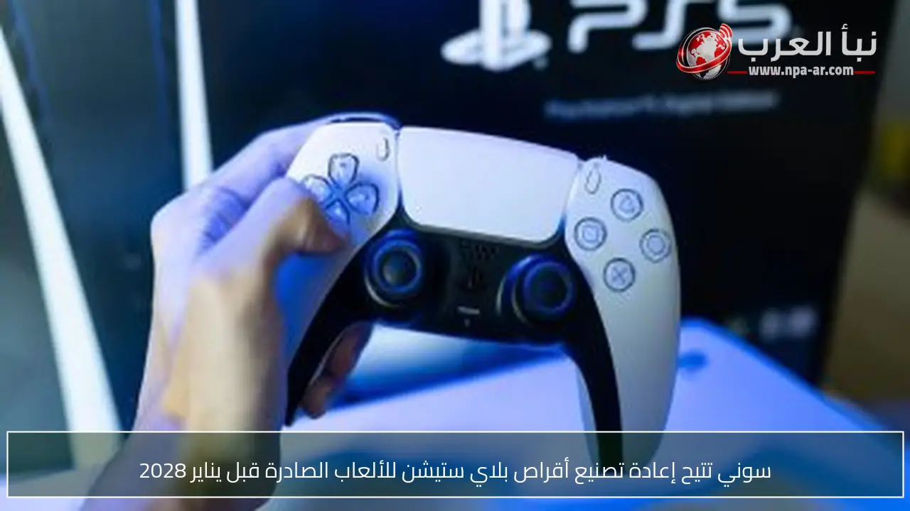 سوني تتيح إعادة تصنيع أقراص بلاي ستيشن للألعاب الصادرة قبل يناير 2028