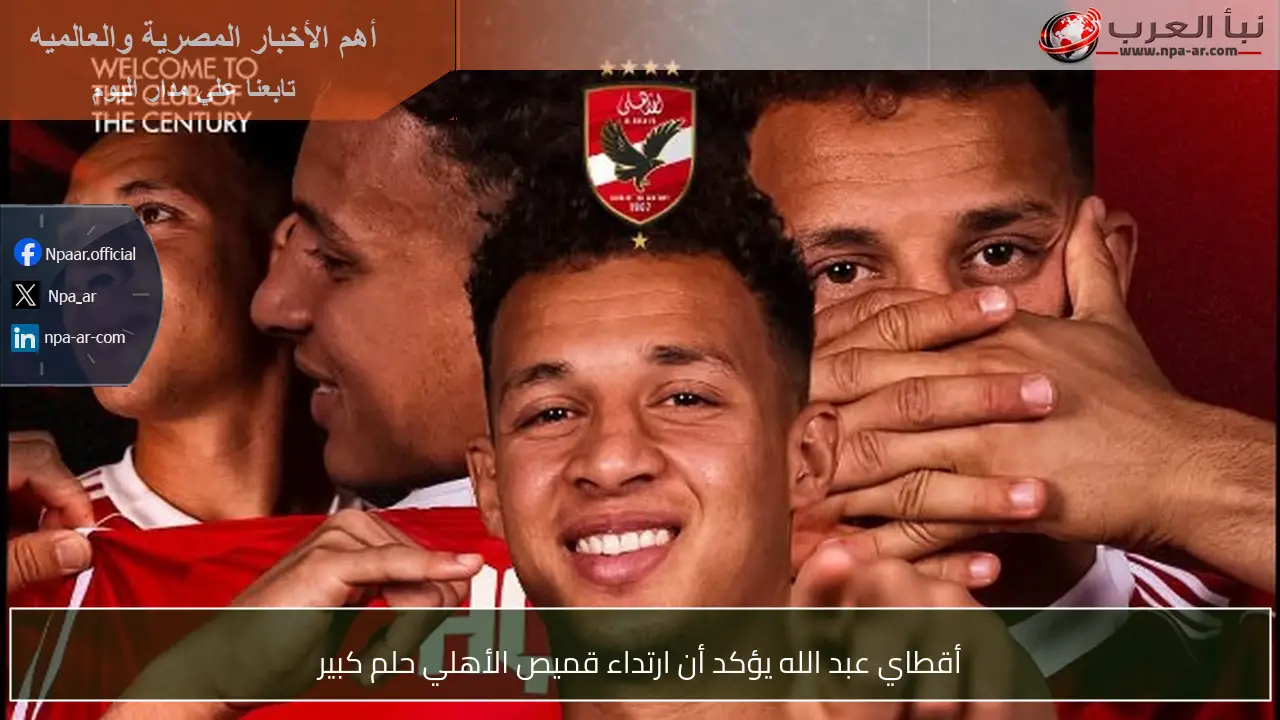 أقطاي عبد الله يؤكد أن ارتداء قميص الأهلي حلم كبير