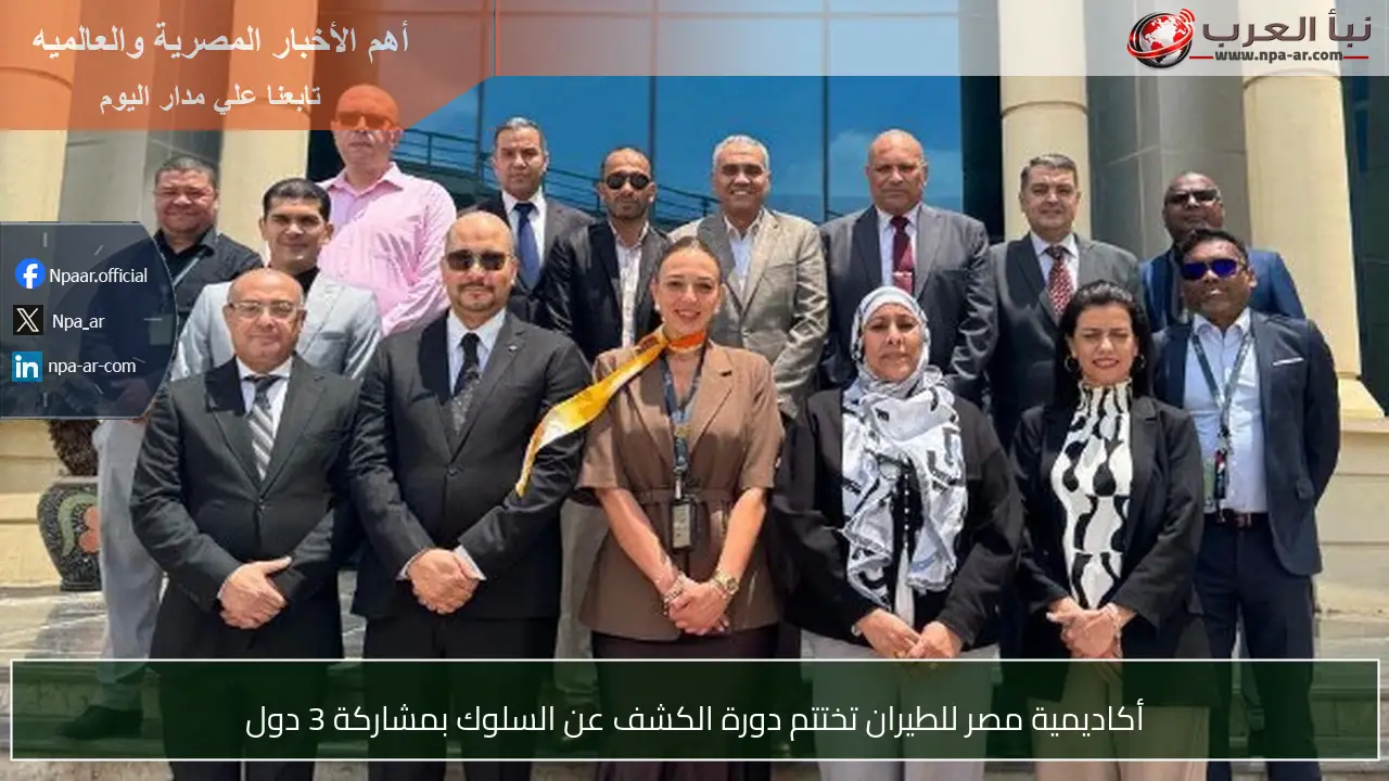 أكاديمية مصر للطيران تختتم دورة الكشف عن السلوك بمشاركة 3 دول