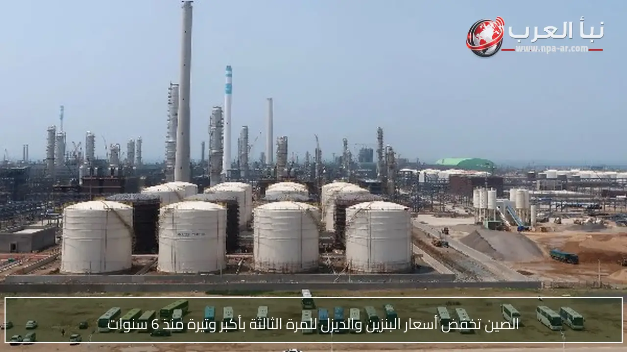 الصين تخفض أسعار البنزين والديزل للمرة الثالثة بأكبر وتيرة منذ 6 سنوات