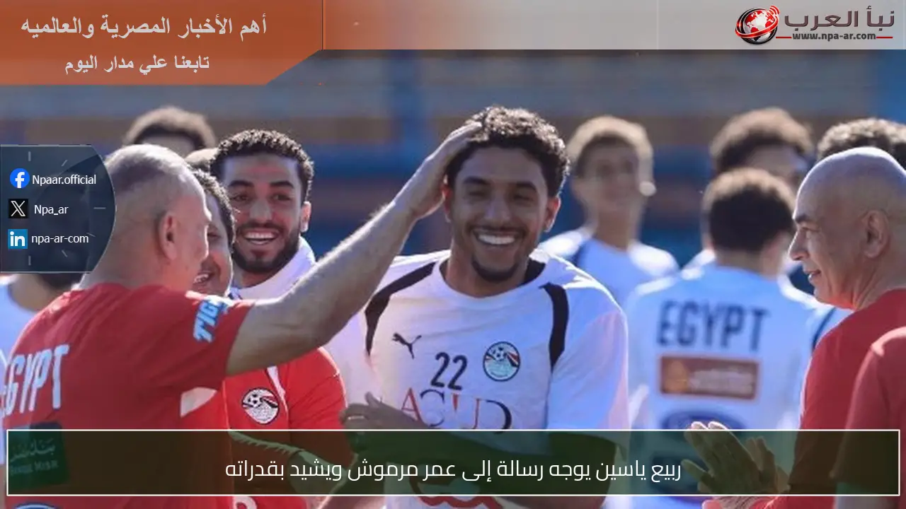 ربيع ياسين يوجه رسالة إلى عمر مرموش ويشيد بقدراته