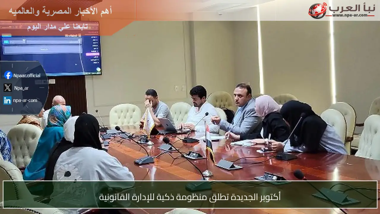 أكتوبر الجديدة تطلق منظومة ذكية للإدارة القانونية
