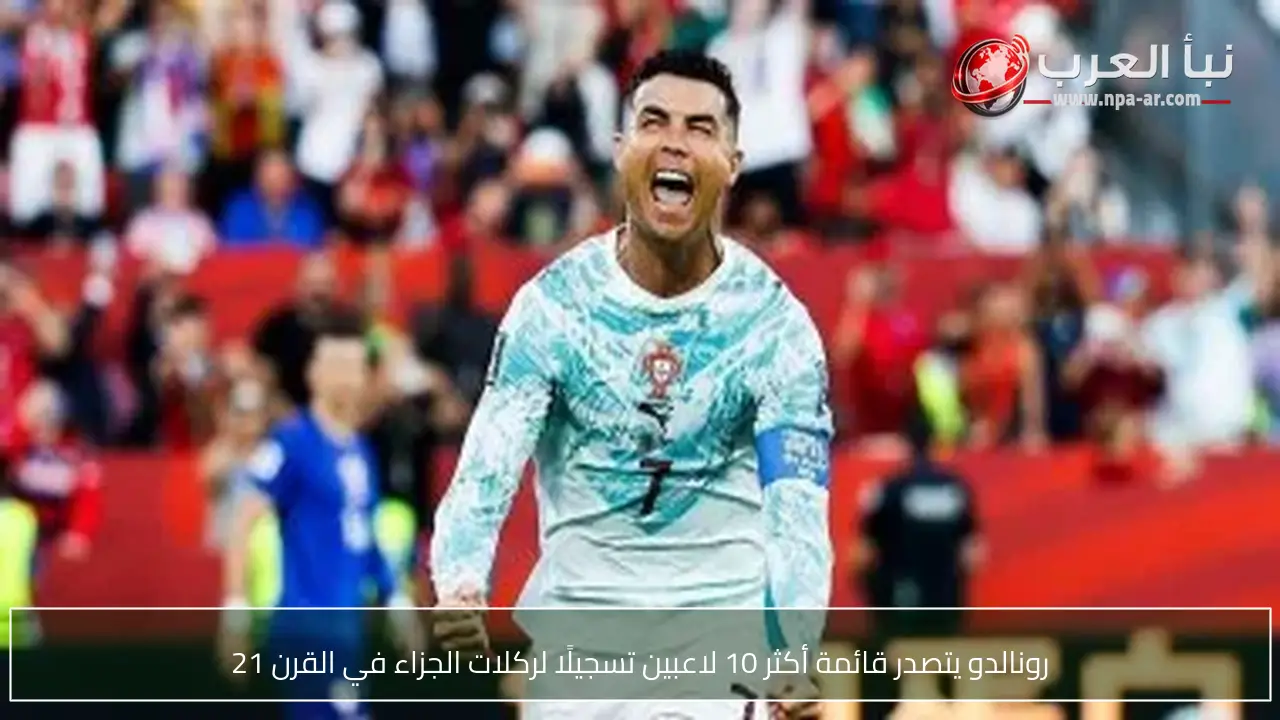 رونالدو يتصدر قائمة أكثر 10 لاعبين تسجيلًا لركلات الجزاء في القرن 21