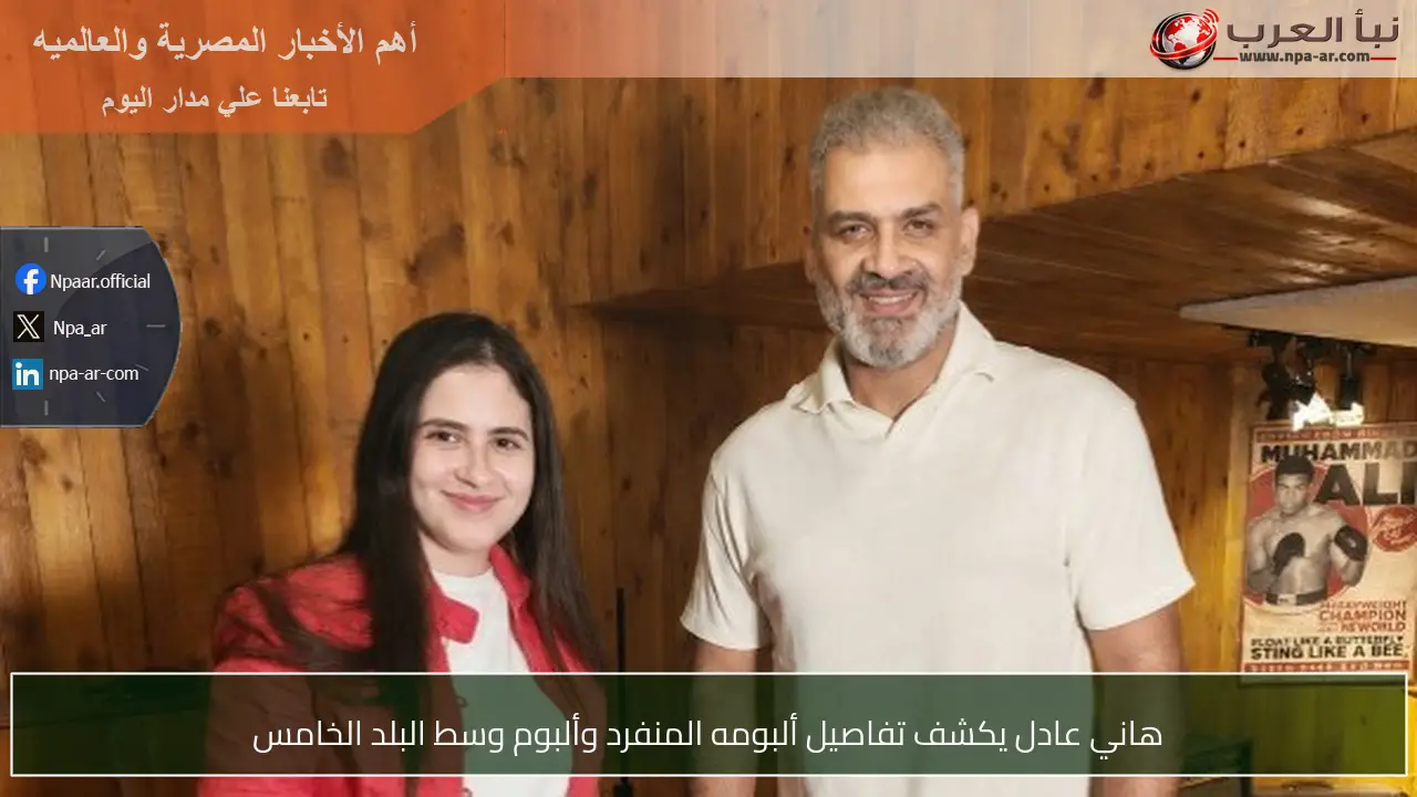 هاني عادل يكشف تفاصيل ألبومه المنفرد وألبوم وسط البلد الخامس