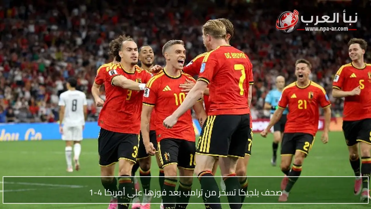 صحف بلجيكا تسخر من ترامب بعد فوزها على أمريكا 4-1