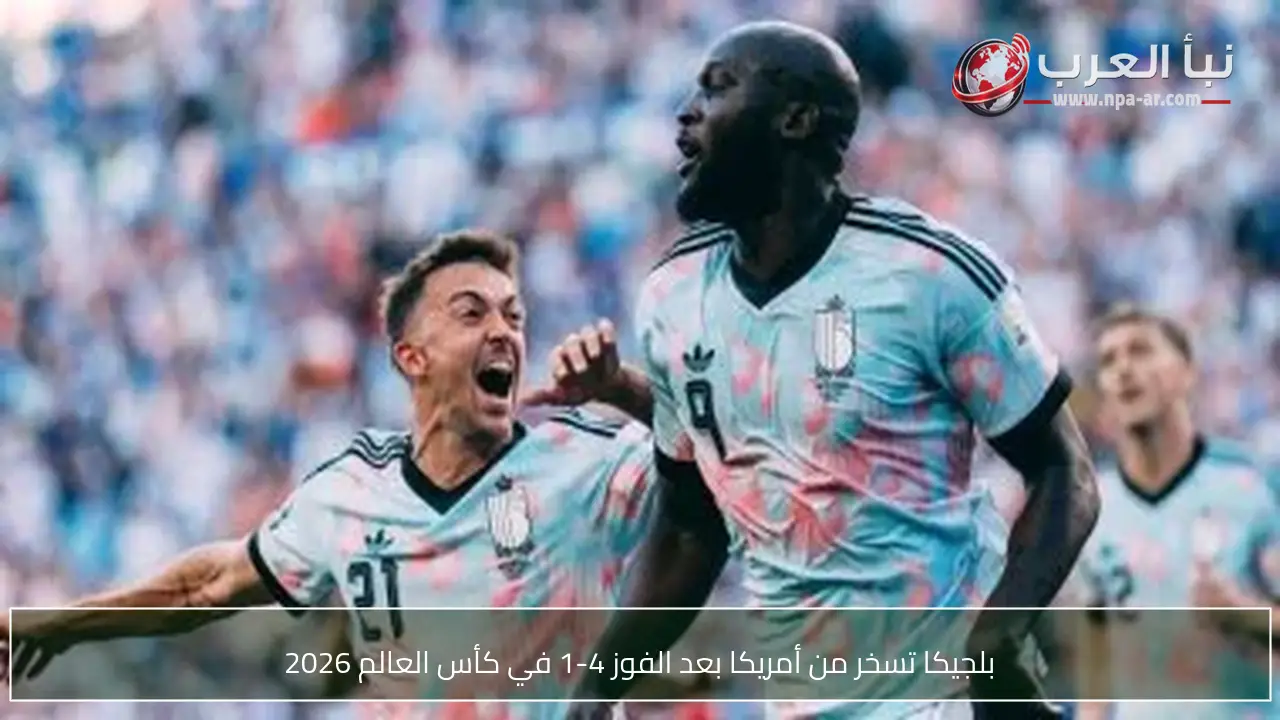 بلجيكا تسخر من أمريكا بعد الفوز 4-1 في كأس العالم 2026