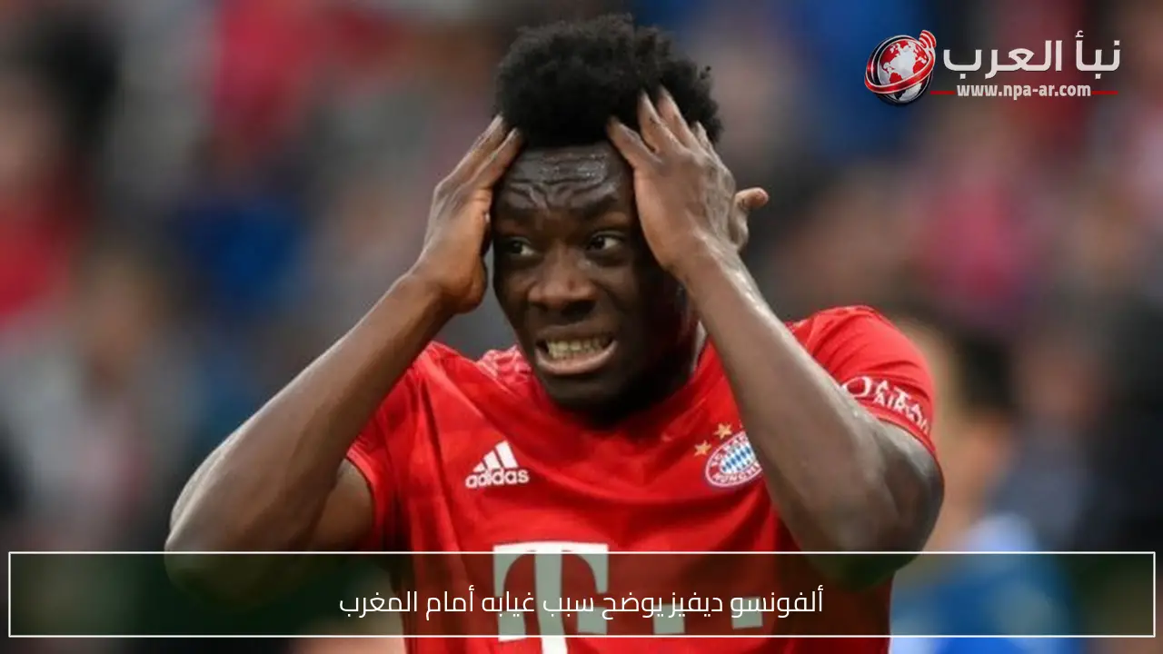 ألفونسو ديفيز يوضح سبب غيابه أمام المغرب