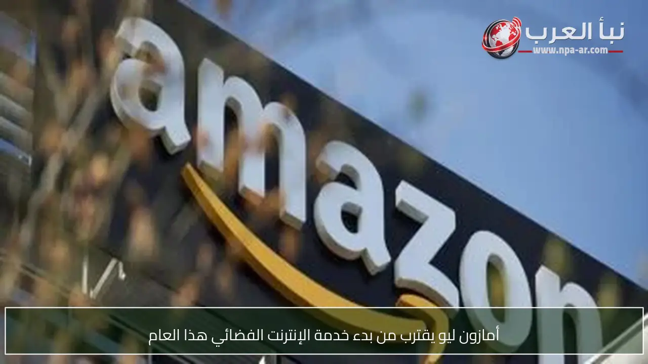 أمازون ليو يقترب من بدء خدمة الإنترنت الفضائي هذا العام