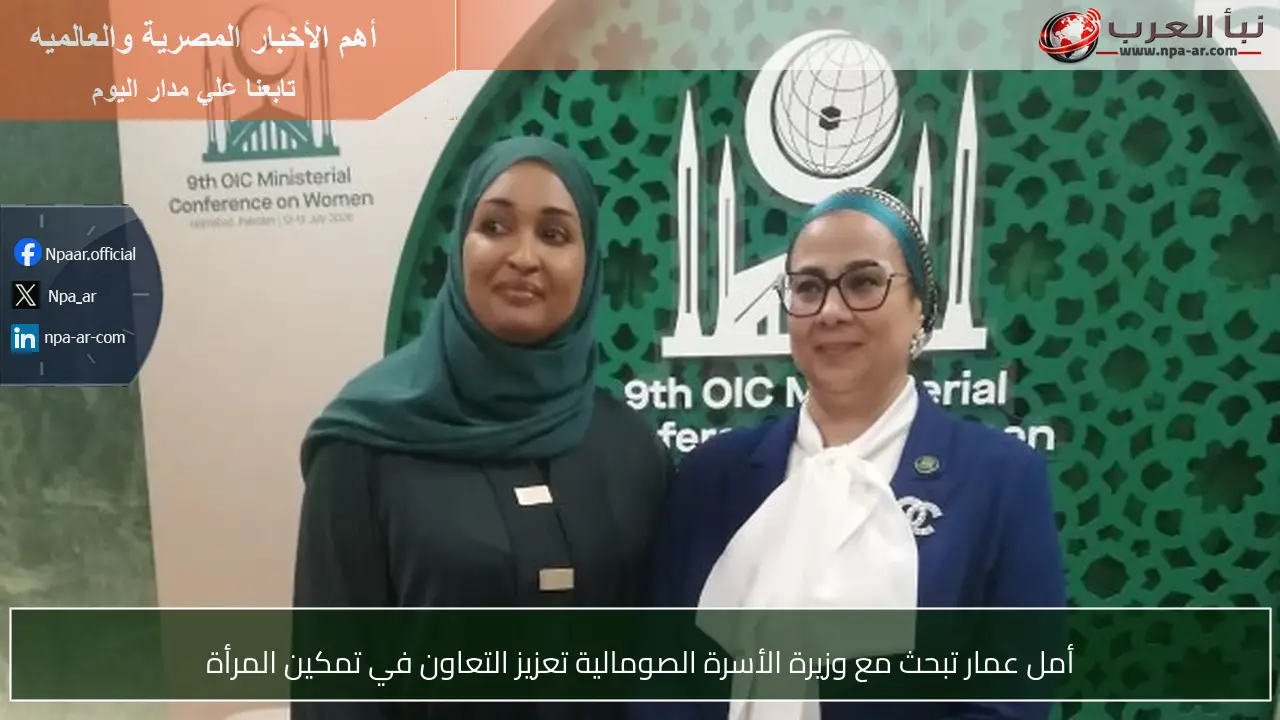 أمل عمار تبحث مع وزيرة الأسرة الصومالية تعزيز التعاون في تمكين المرأة