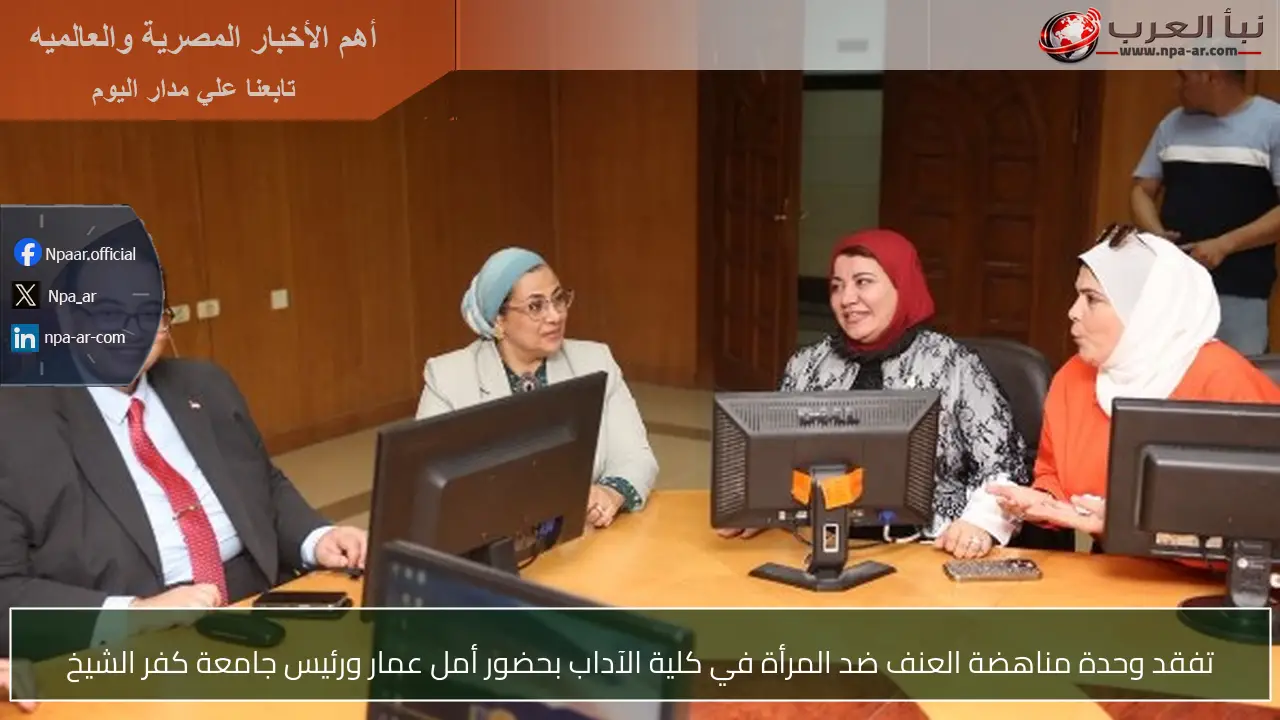 تفقد وحدة مناهضة العنف ضد المرأة في كلية الآداب بحضور أمل عمار ورئيس جامعة كفر الشيخ