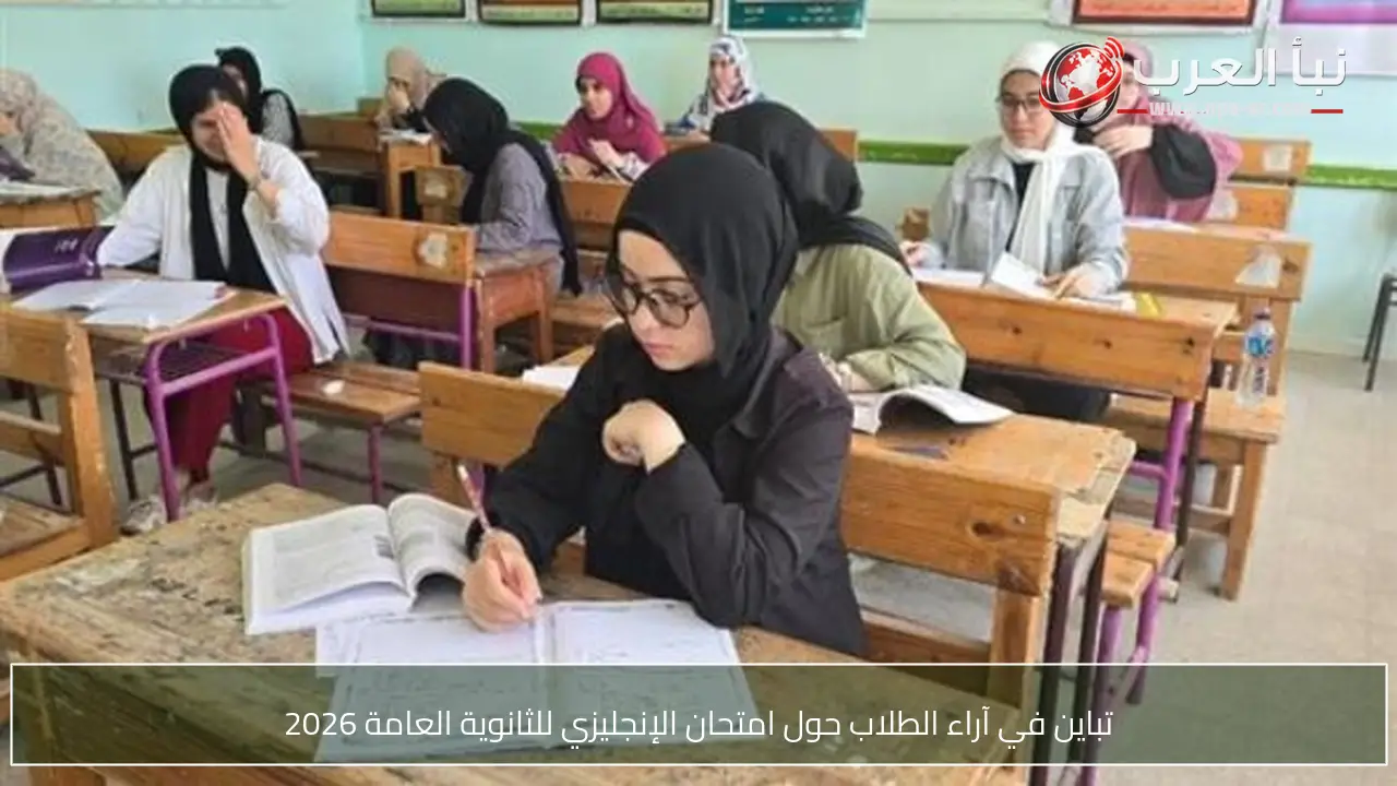 تباين في آراء الطلاب حول امتحان الإنجليزي للثانوية العامة 2026