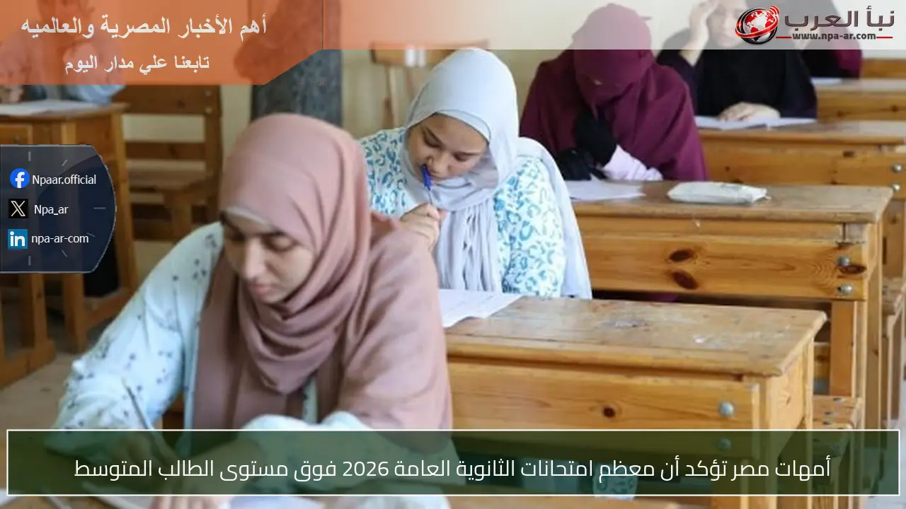 أمهات مصر تؤكد أن معظم امتحانات الثانوية العامة 2026 فوق مستوى الطالب المتوسط