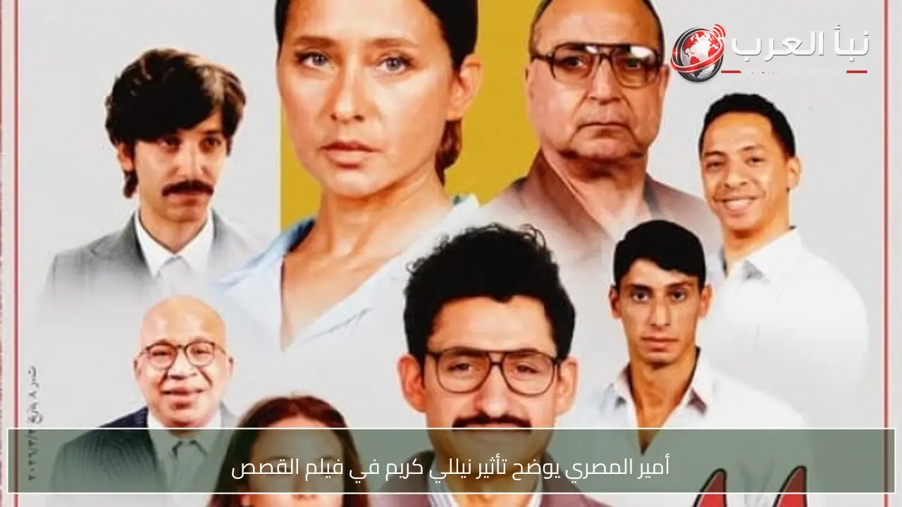 أمير المصري يوضح تأثير نيللي كريم في فيلم القصص
