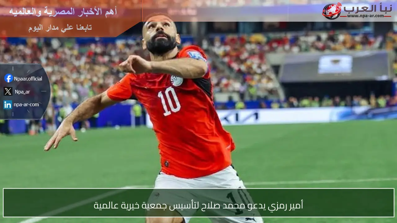 أمير رمزي يدعو محمد صلاح لتأسيس جمعية خيرية عالمية