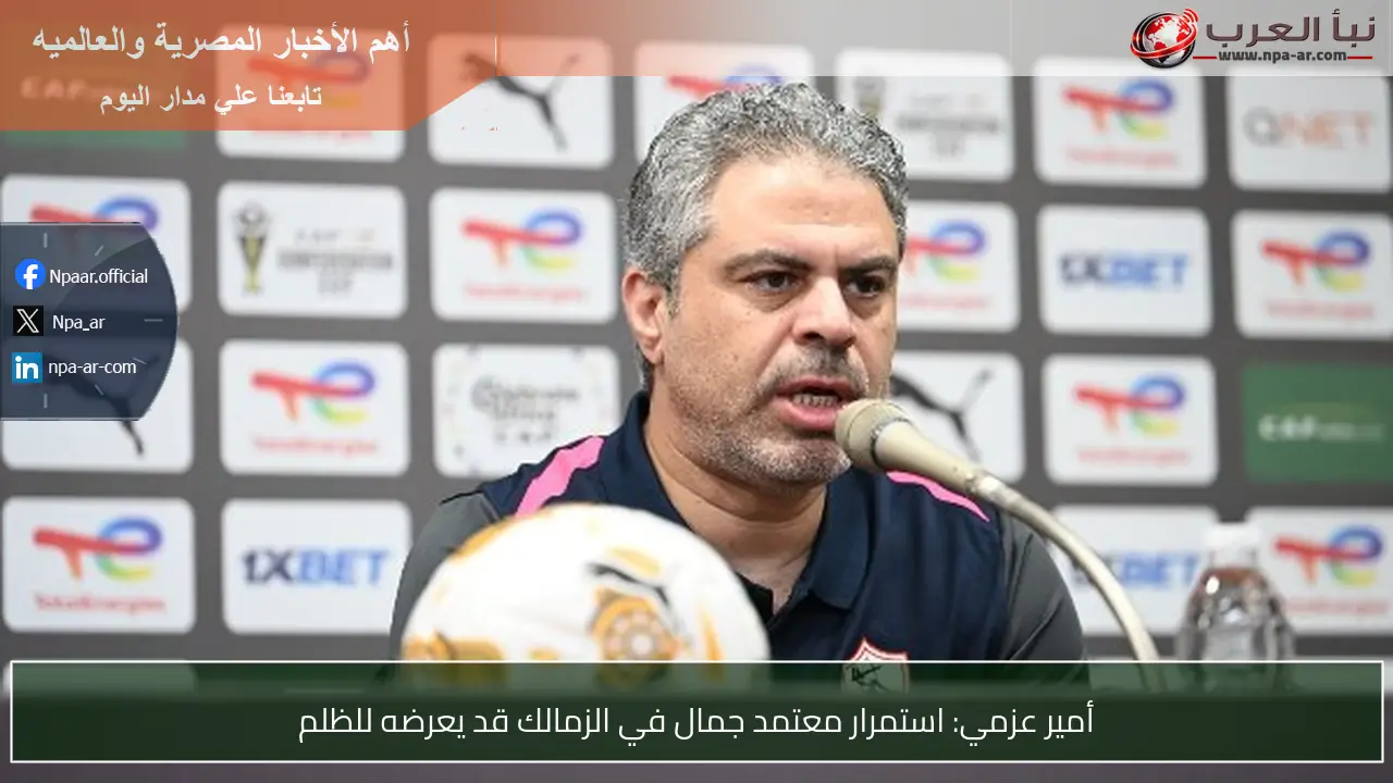أمير عزمي: استمرار معتمد جمال في الزمالك قد يعرضه للظلم