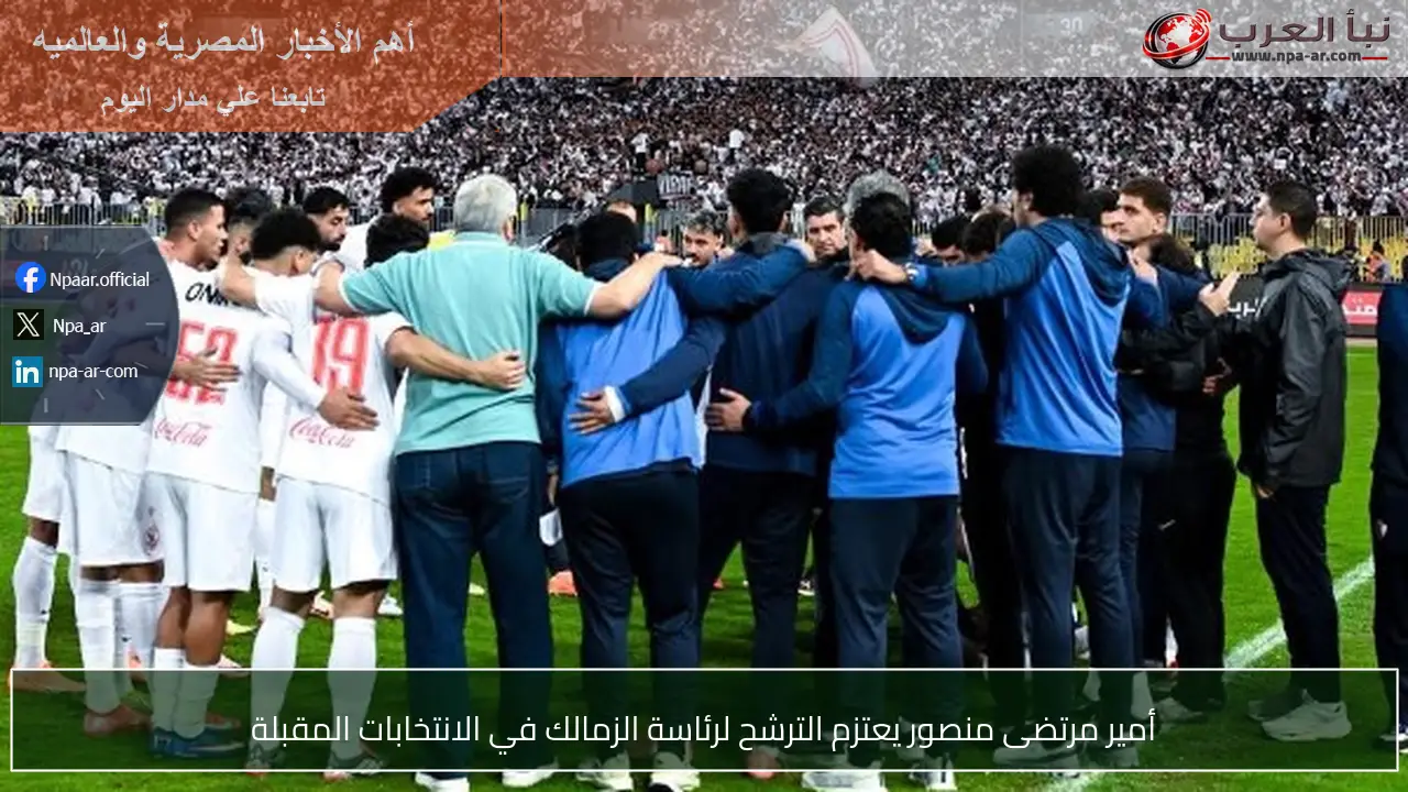 أمير مرتضى منصور يعتزم الترشح لرئاسة الزمالك في الانتخابات المقبلة