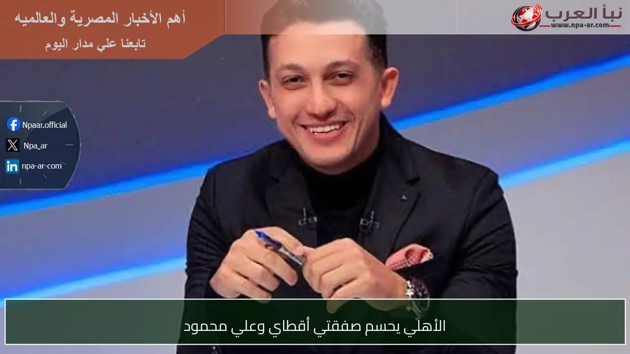 الأهلي يحسم صفقتي أقطاي وعلي محمود