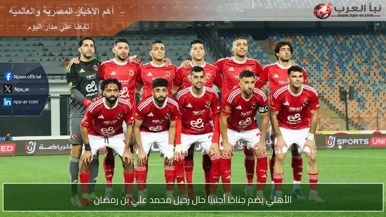 الأهلي يضم جناحًا أجنبيًا حال رحيل محمد علي بن رمضان