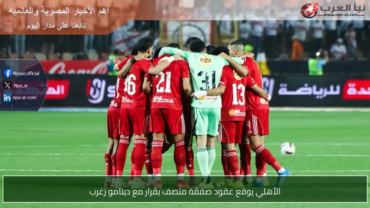 الأهلي يوقع عقود صفقة منصف بقرار مع دينامو زغرب