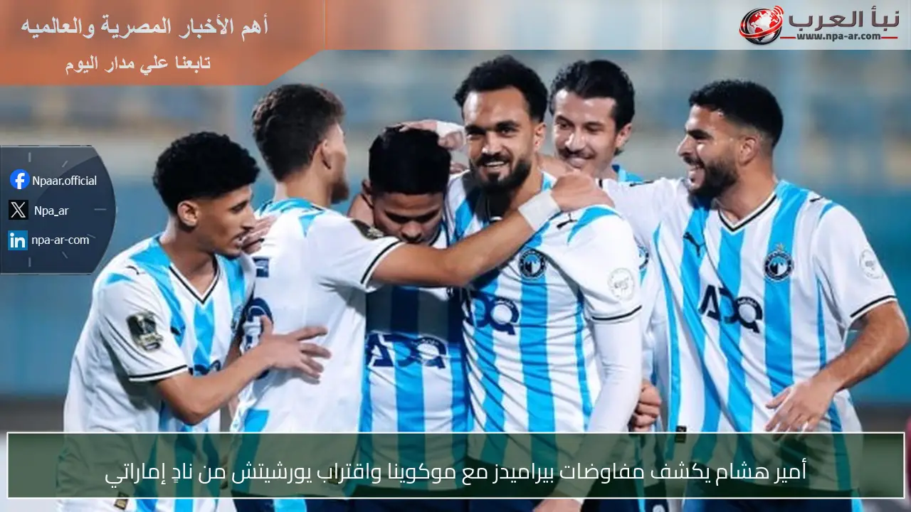 أمير هشام يكشف مفاوضات بيراميدز مع موكوينا واقتراب يورشيتش من نادٍ إماراتي