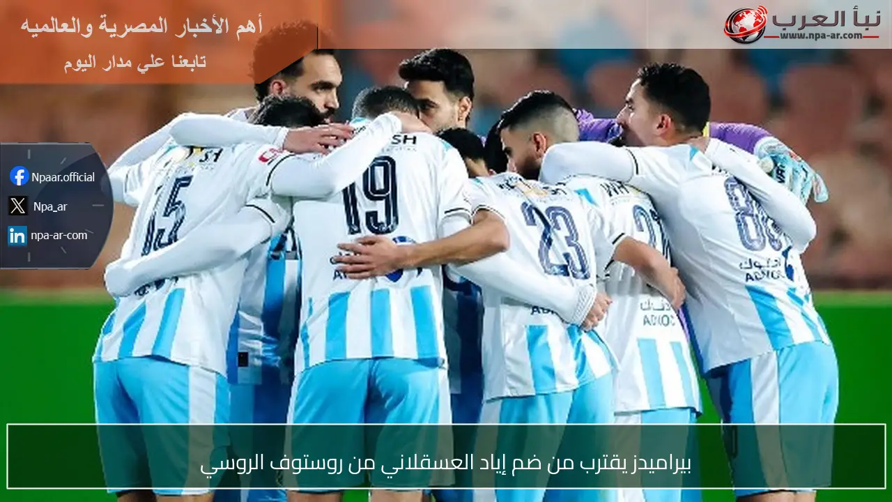 بيراميدز يقترب من ضم إياد العسقلاني من روستوف الروسي