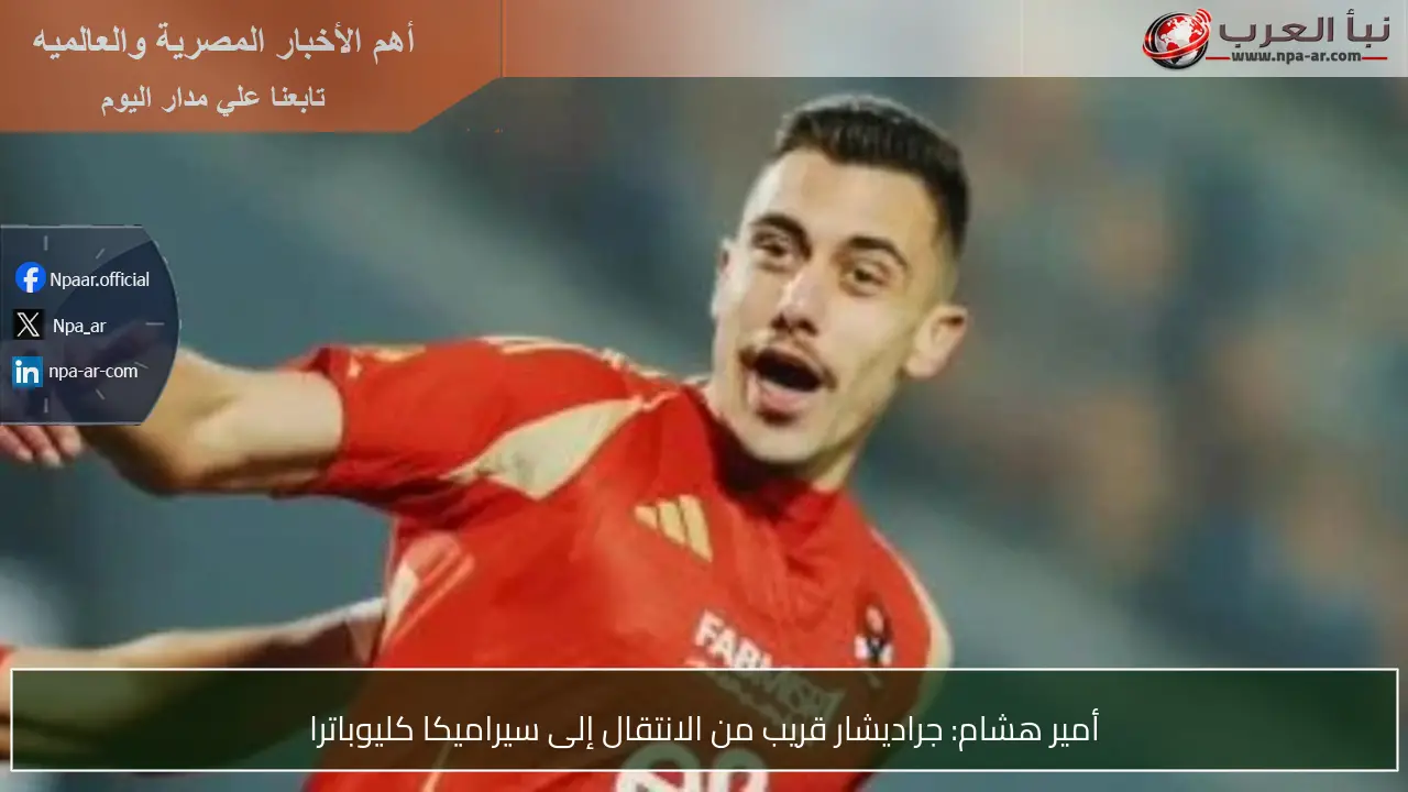 أمير هشام: جراديشار قريب من الانتقال إلى سيراميكا كليوباترا