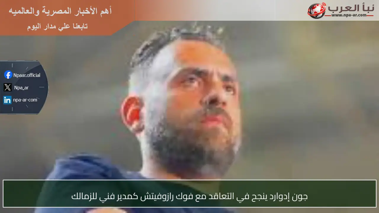 جون إدوارد ينجح في التعاقد مع فوك رازوفيتش كمدير فني للزمالك