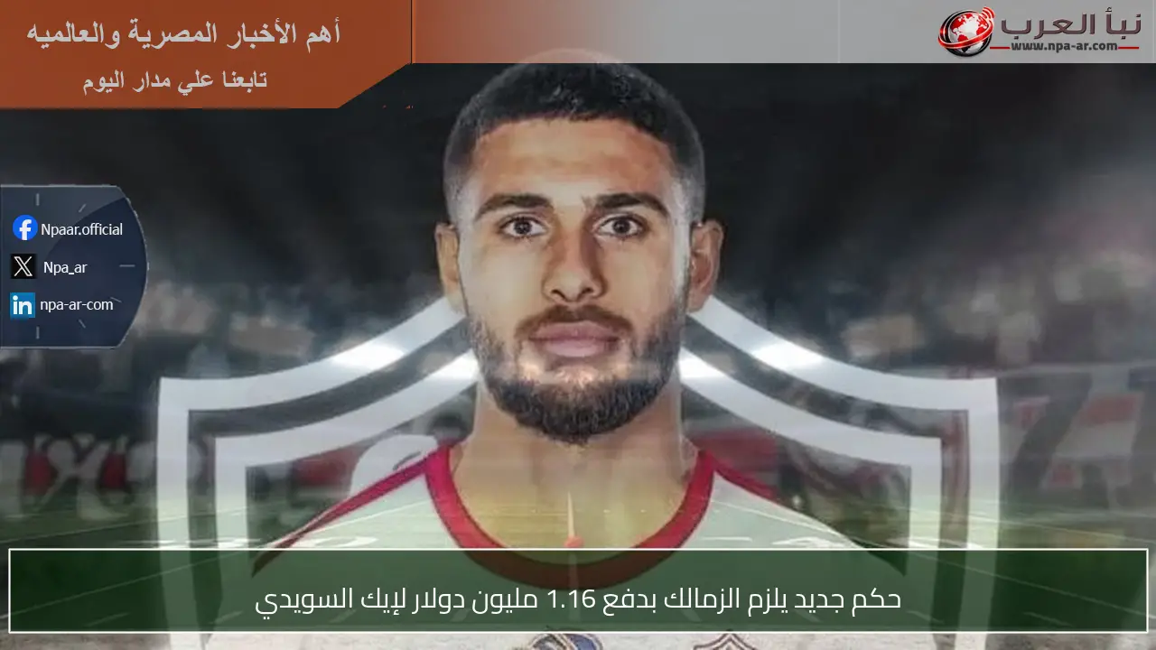 حكم جديد يلزم الزمالك بدفع 1.16 مليون دولار لإيك السويدي