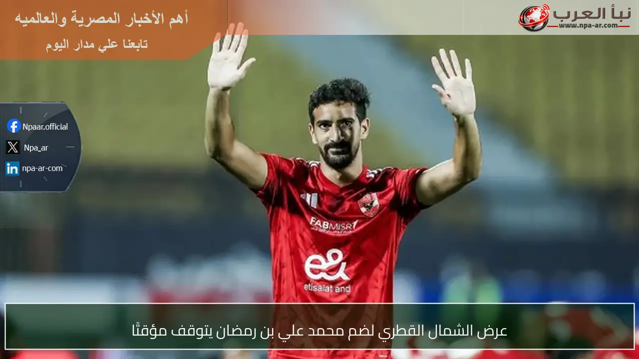 عرض الشمال القطري لضم محمد علي بن رمضان يتوقف مؤقتًا