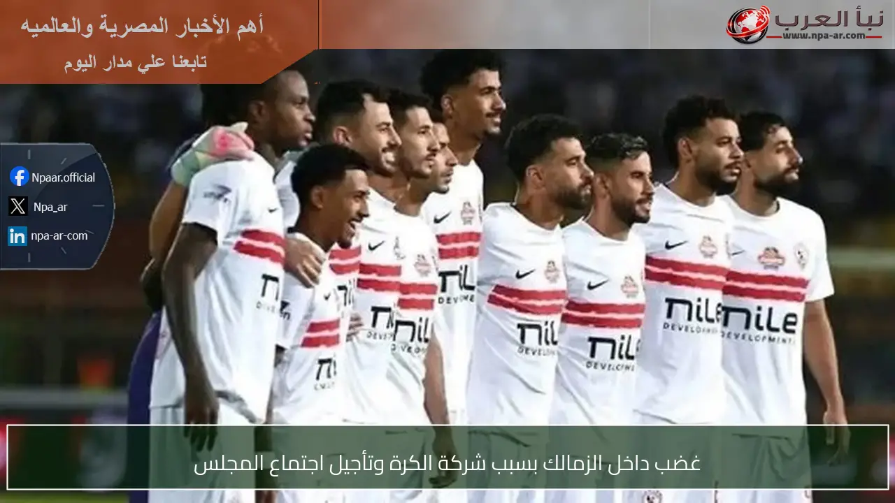 غضب داخل الزمالك بسبب شركة الكرة وتأجيل اجتماع المجلس