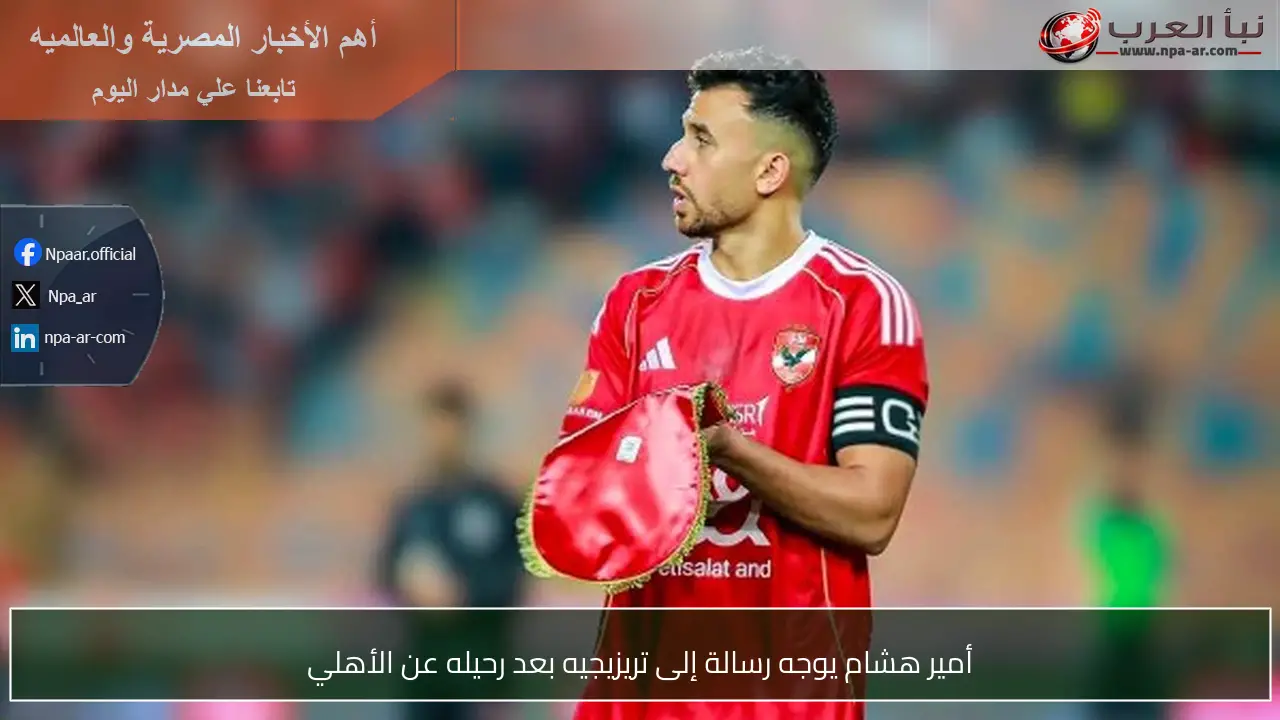 أمير هشام يوجه رسالة إلى تريزيجيه بعد رحيله عن الأهلي