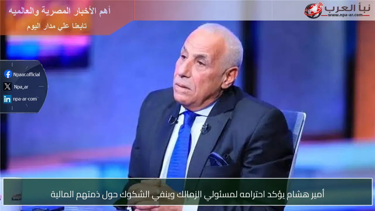 أمير هشام يؤكد احترامه لمسئولي الزمالك وينفي الشكوك حول ذمتهم المالية
