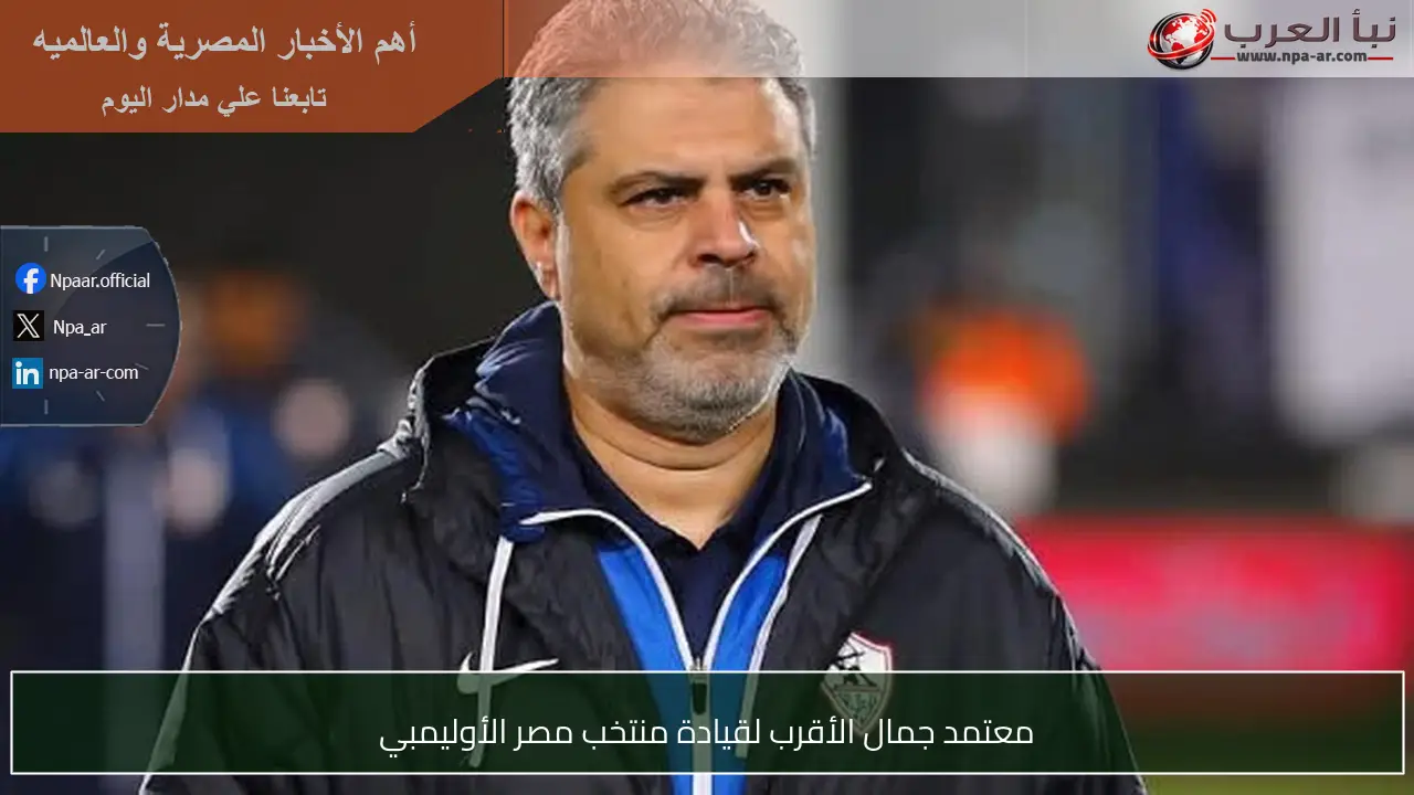 معتمد جمال الأقرب لقيادة منتخب مصر الأوليمبي