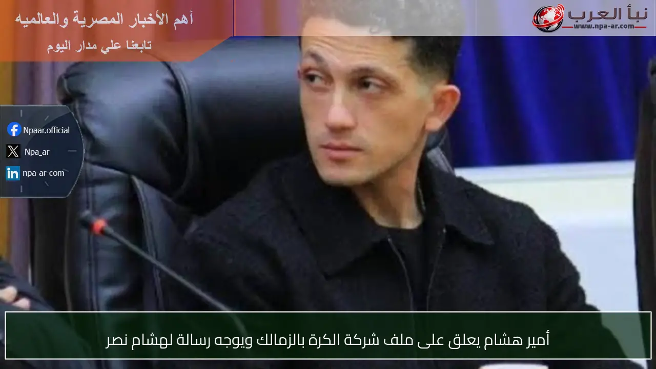 أمير هشام يعلق على ملف شركة الكرة بالزمالك ويوجه رسالة لهشام نصر