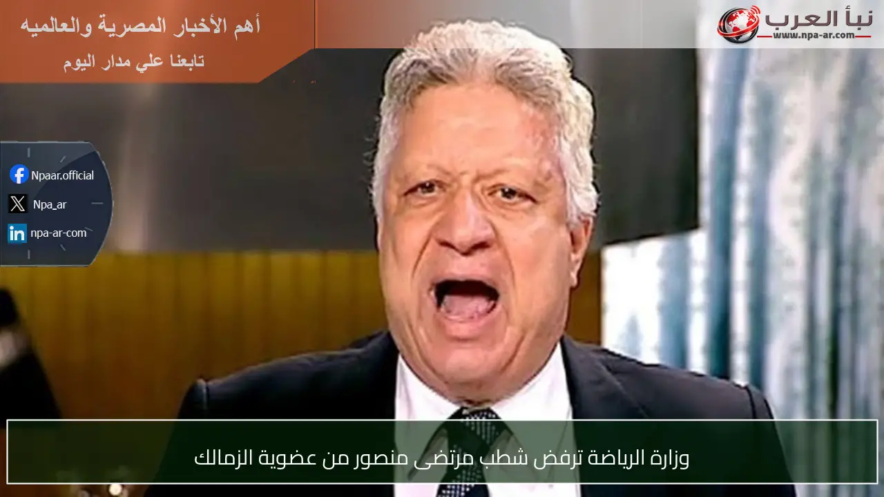 وزارة الرياضة ترفض شطب مرتضى منصور من عضوية الزمالك