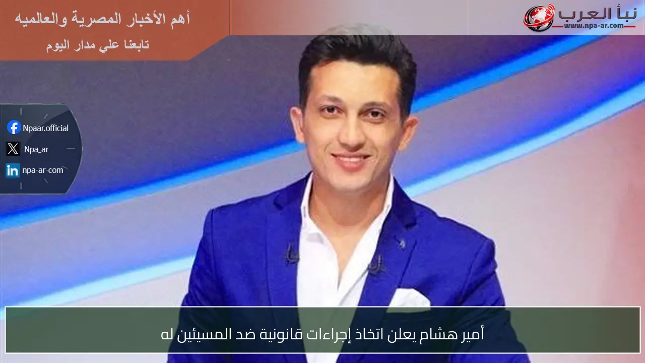 أمير هشام يعلن اتخاذ إجراءات قانونية ضد المسيئين له