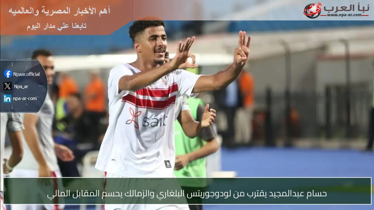 حسام عبدالمجيد يقترب من لودوجوريتس البلغاري والزمالك يحسم المقابل المالي