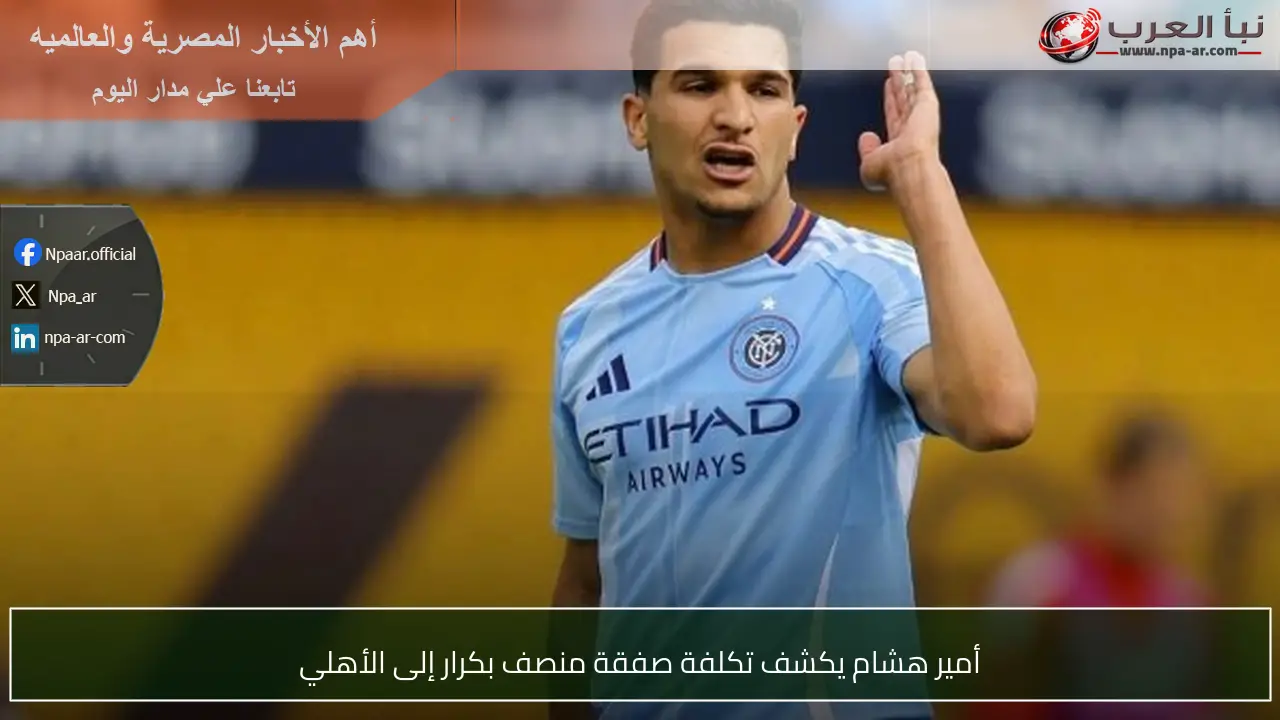 أمير هشام يكشف تكلفة صفقة منصف بكرار إلى الأهلي
