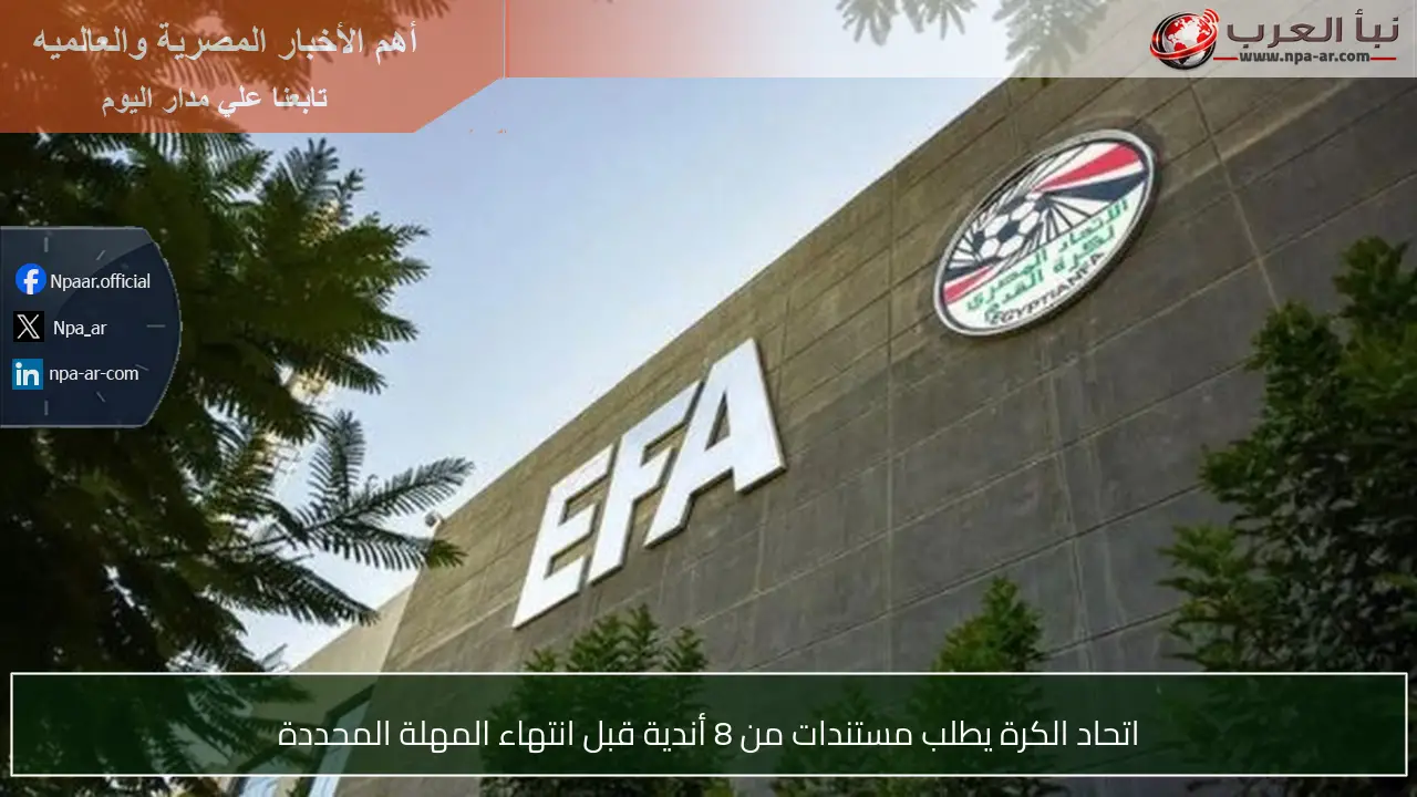 اتحاد الكرة يطلب مستندات من 8 أندية قبل انتهاء المهلة المحددة