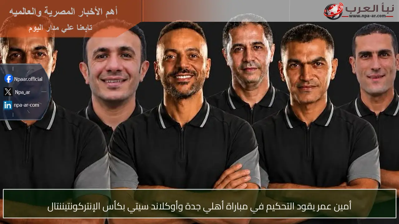 أمين عمر يقود التحكيم في مباراة أهلي جدة وأوكلاند سيتي بكأس الإنتركونتيننتال
