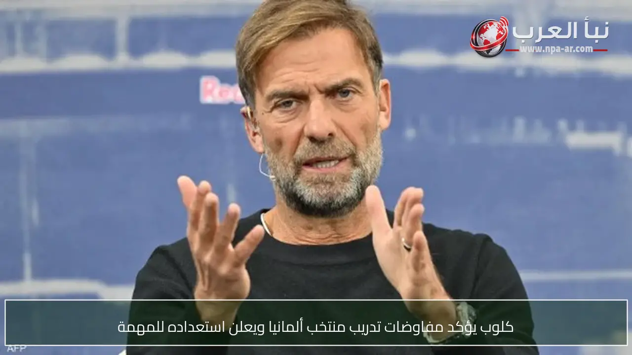 كلوب يؤكد مفاوضات تدريب منتخب ألمانيا ويعلن استعداده للمهمة